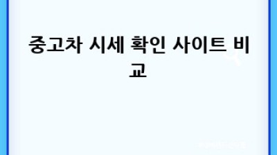 부여군 충화면 오덕리 중고차 시세 확인하고 현명하게 구매하세요!