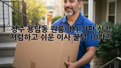 청주 용담동 원룸이사 간편 신청: 저렴하고 쉬운 이사 꿀팁 10가지! ✨