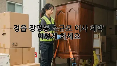 정읍 장명동 소규모 이사 예약, 이렇게 하세요!