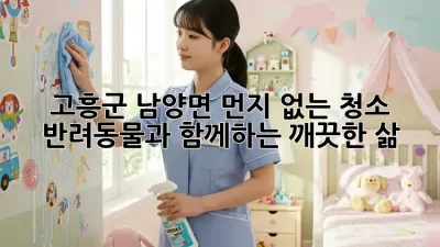 고흥군 남양면 먼지 없는 청소: 반려동물과 함께하는 깨끗한 삶