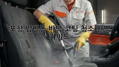 포항 남빈동 바닥 코팅 청소 완벽 가이드