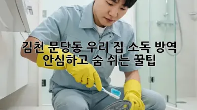 김천 문당동, 우리 집 소독 방역! ✨ 안심하고 숨 쉬는 꿀팁 🏡
