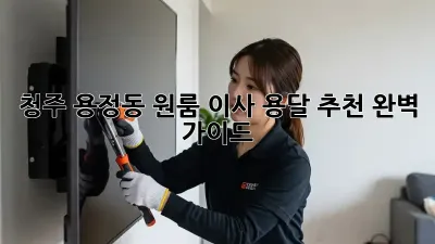 청주 용정동 원룸 이사, 용달 추천 완벽 가이드!