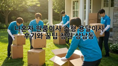 나혼자 원룸이사? 소형 용달이사 후기와 꿀팁! (창원 상남동)