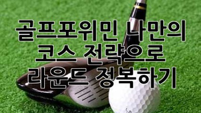 골프포위민: 나만의 코스 전략으로 라운드 정복하기
