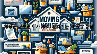 🏡✨ 청송군 진보면 이사 청소, ✨ 반짝이는 새 출발 꿀팁!