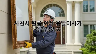 사천시 원룸 이사, 용달이사가 정답일까요?